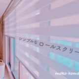ロールスクリーン「デュオレ」