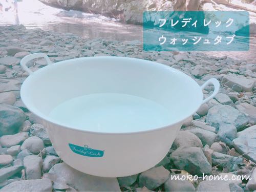 水遊び用のウォッシュタブ