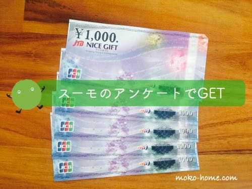 スーモのアンケートは怪しい？5000円も貰えた！新築マンション・戸建て購入者は必見｜家づくりブログ