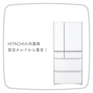 日立の冷蔵庫・真空チルド