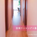 新築マンションの便利な設備ランキング【番外編】
