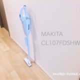 マキタ『CL107FDSHW』はズボラ主婦に最高のコードレス掃除機【レビュー】