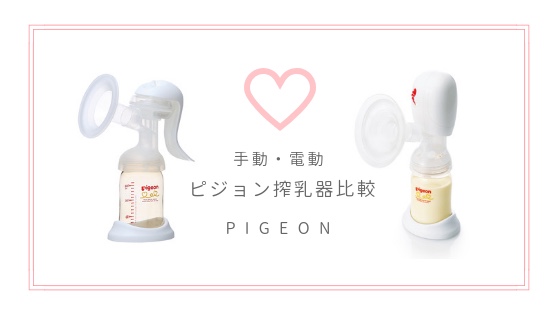 Pigeon（ピジョン）搾乳器　手動と電動を使った比較