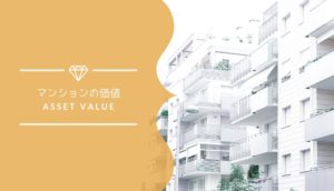 住んでいるマンションの価値・価格を知る方法