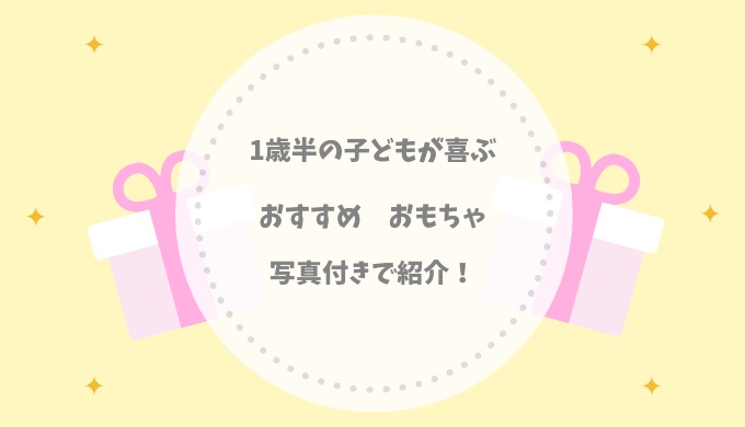 1歳半の子どもが喜ぶおもちゃランキング