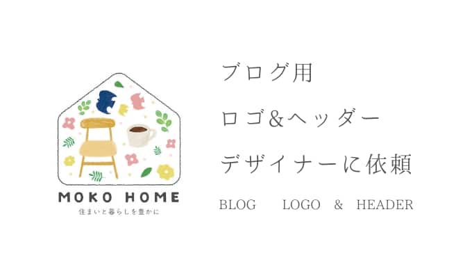 おしゃれなブログのロゴ&ヘッダーを作成依頼する方法