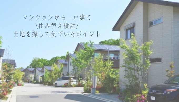 マンションから戸建てへ住み替えたいけど 土地探しで気づいた5つの問題点 満たされる家づくりブログ