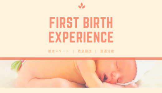 第一子の出産体験談ブログ