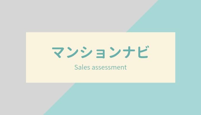 マンション売却査定の結果｜マンションナビの特徴