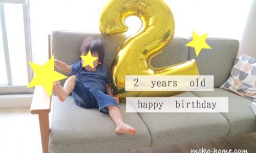 2歳の誕生日の過ごし方｜特に何もせず、プレゼントとケーキでお祝い
