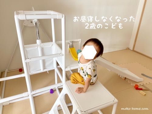 2歳でお昼寝しなくなった息子 毎日の過ごし方に悩みつつ対策を考える 満たされる家づくりブログ