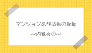 マンション売却活動体験談|内覧会③