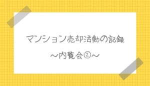 マンション売却活動体験談|内覧会②