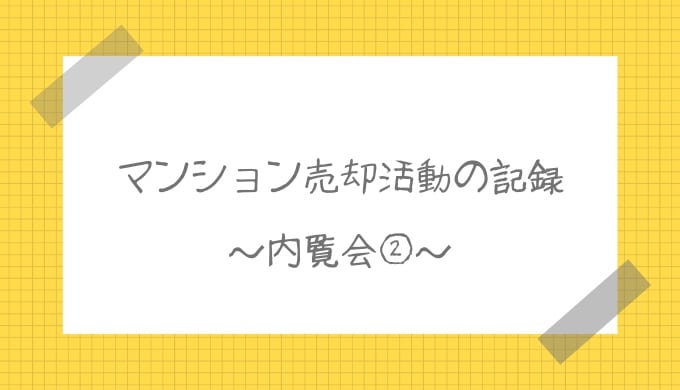 マンション売却活動体験談｜内覧会②