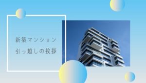 新築マンションに一斉入居したとき挨拶まわりする?