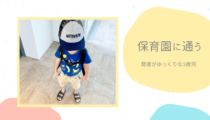 保育園に通う2歳児