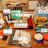 【防災】台風・地震に備えたわが家の備蓄品｜マンション在宅避難