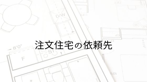 注文住宅の設計図面