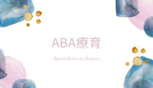 自宅でABA療育
