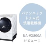 パナソニックのドラム式洗濯乾燥機『NA-VX800A』を徹底レビュー｜感動した全自動家電