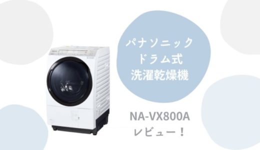 パナソニックのドラム式洗濯乾燥機『NA-VX800A』を徹底レビュー｜感動した全自動家電