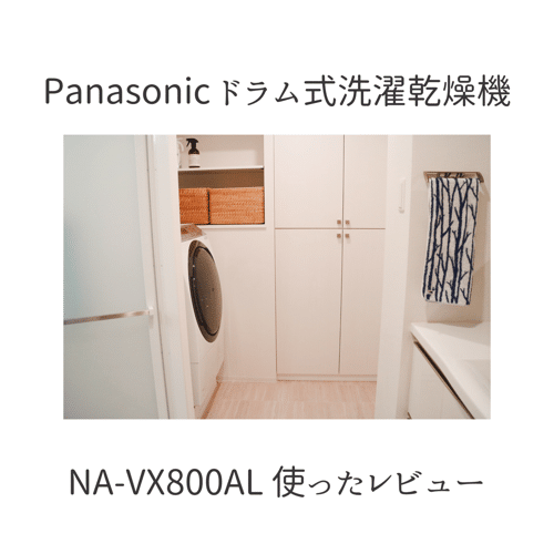 パナソニック ドラム式洗濯乾燥機NA-VX800AL