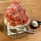 かき氷で有名な奈良県富雄「みやけ」のいちごかき氷