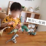 リアルな恐竜フィギュアセットを3歳の誕生日プレゼントに。収納方法&レビュー