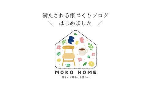 MOKO HOME 家づくりブログアイコン