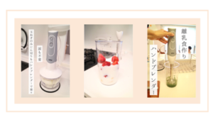 ハンドブレンダーで離乳食以外にも使えるおすすめは？食洗機対応で最高にラク！