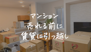 マンションが売れる前に賃貸に引っ越した4つの理由。2ヶ月半で売却した体験談