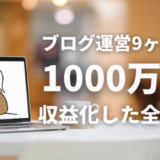 ブログ運営9ヶ月で1000万円収益化した全戦略note