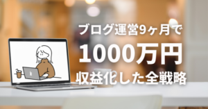 ブログ運営9ヶ月で1000万円収益化した全戦略note