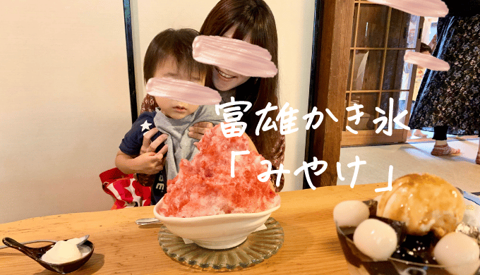 奈良県富雄「みやけ」かき氷を食べる親子