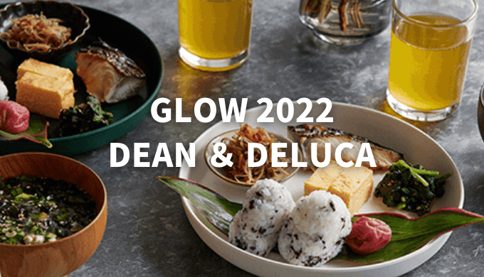GLOW(グロー)ディーンアンドデルーカ2022予約はいつまで?在庫あり店舗や購入方法