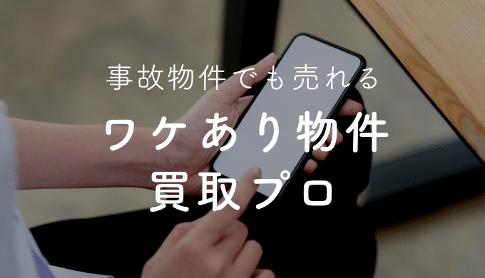 訳あり物件買取プロの評判は?利用者の口コミやメリット・デメリットまとめ
