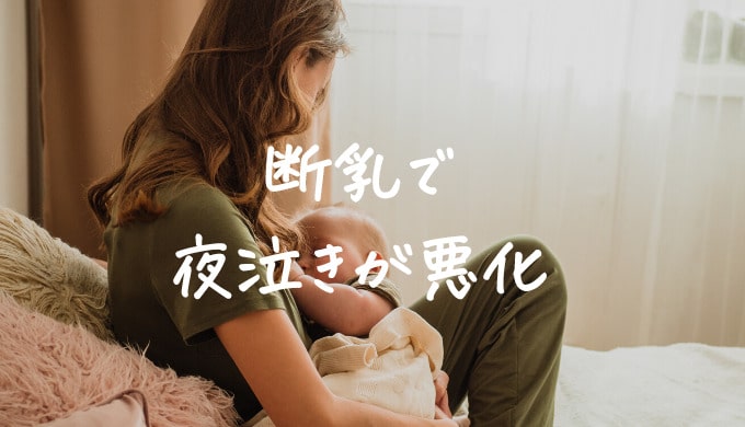 断乳で夜泣きが悪化した息子。ギャン泣きで泣き止まない時は放置する?