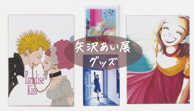 限定販売】 矢沢あい展 受注商品 未開封 今週の特別価格 絵画