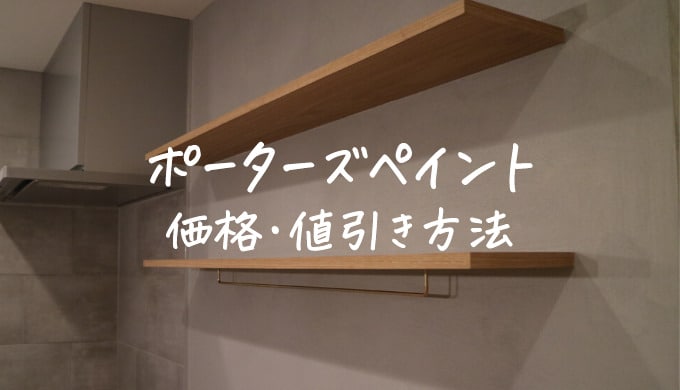 ポーターズペイント価格や種類は？施工のデメリットやメリットも調査