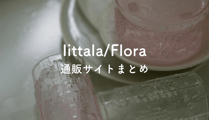 イッタラフローラに偽物はあるの?本物と偽物の見分け方を徹底調査!