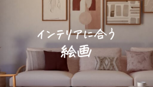 インテリアに合う絵はどこで買う?ネット通販サイトや販売店舗まとめ