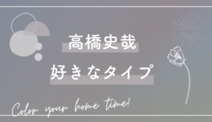 高橋文哉の好きなタイプは?憧れは深田恭子で歴代の彼女は?