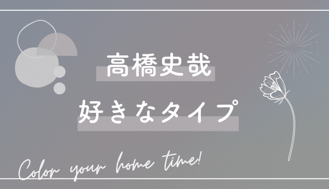 高橋文哉の好きなタイプは?憧れは深田恭子で歴代の彼女は?