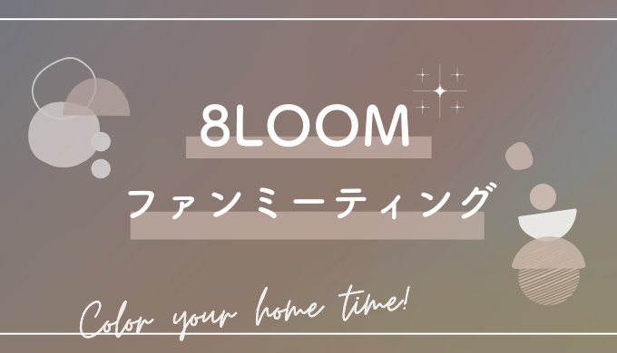 8LOOM(ブルーム)ファンミーティング見逃し配信はどこで見れる?無料視聴方法を調査