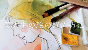 美大生の絵を購入する方法は?卒業制作の販売や個展・作品の値段を調査