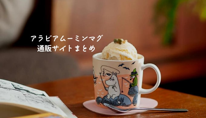 アラビアムーミンマグの偽物が流出?本物の見分け方や通販・直営店まとめ