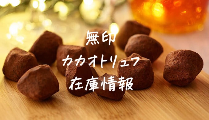 無印良品カカオトリュフが売ってない？在庫あり店舗や再入荷を調査