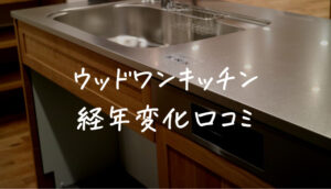 ウッドワンキッチン後悔の口コミは?劣化やカビなど10年後の様子を調査
