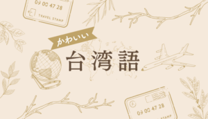 台湾語でかわいいを表現する単語一覧⌇美しい・とても可愛いなど褒め言葉まとめ