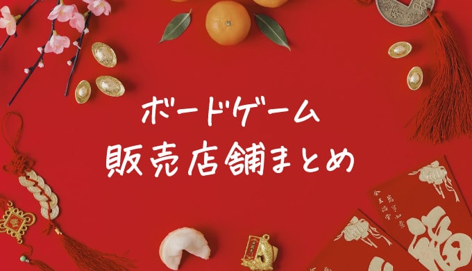 ボードゲームどこで売ってる?ドンキ/ヨドバシ/東急ハンズなど販売店まとめ